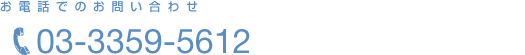 お電話でのお問い合わせ　03-3359-5612（受付時間:土日･祝日を除く10:00～18:00まで）