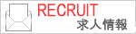 急募　求人情報